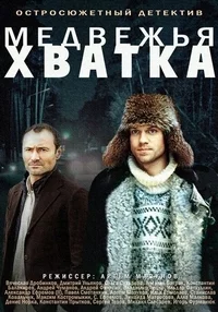 Медвежья хватка (1 сезон 1-4 серия) (2014) скачать торрент