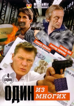 Один из многих (1 сезон 1-4 серия) (2005) скачать торрент