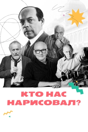 Кто нас нарисовал? (1 сезон 1-15 серия) (2021) скачать торрент
