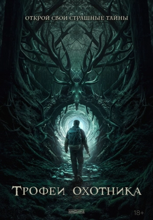 Трофеи охотника (2024) скачать торрент