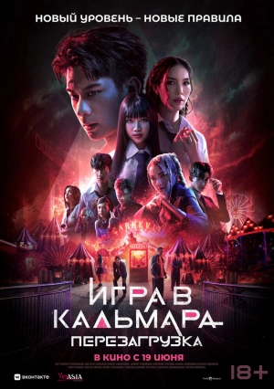 Игра в кальмара: Перезагрузка (2024) скачать торрент