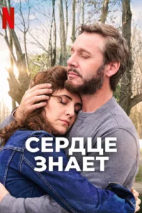 Сердце знает (2025) скачать торрент