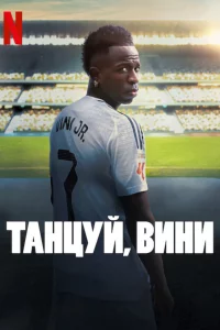 Танцуй, Вини (2025) скачать торрент