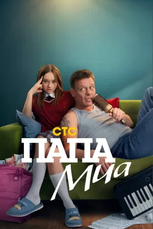Папа Миа (1 сезон 1-12 серия) (2025) скачать торрент