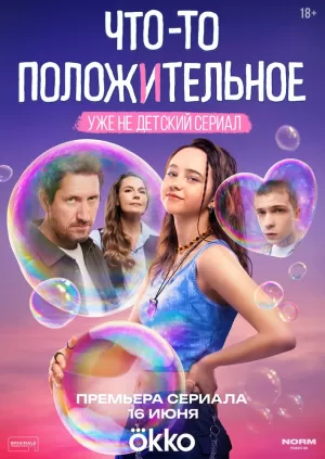 Что-то положительное (1 сезон 1-8 серия) (24.06.2025) скачать торрент