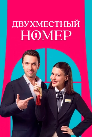Двухместный номер (1 сезон 1-4 серия) (2025) скачать торрент