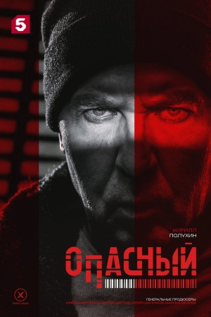 Опасный (1 сезон 1-32 серия) (24.06.2025) скачать торрент