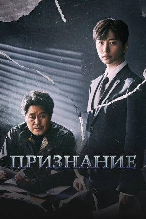 Признание (1 сезон 1-16 серия) (2019) скачать торрент