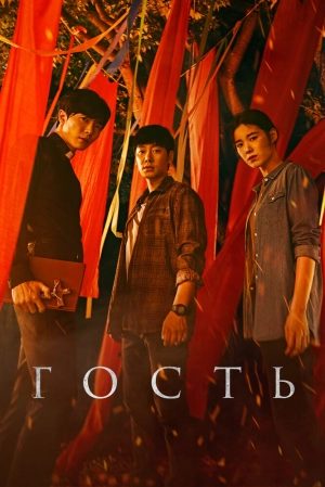 Гость (1 сезон 1-16 серия) (2018) скачать торрент