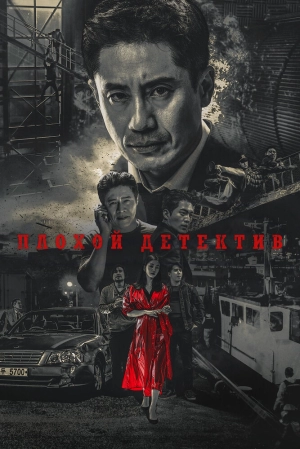 Плохой детектив (1 сезон 1-16 серия) (2018) скачать торрент