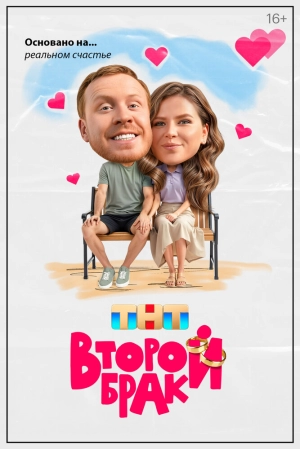 Второй брак (1 сезон 1-20 серия) (24.06.2025) скачать торрент