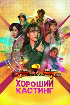 Хороший кастинг (1 сезон 1-16 серия) (2020) скачать торрент
