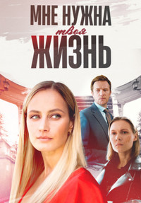 Мне нужна твоя жизнь (1 сезон 1-4 серия) (2025) скачать торрент