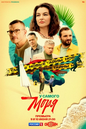 У самого моря (1 сезон 1-4 серия) (2025) скачать торрент