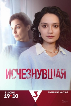 Исчезнувшая (1 сезон 1-4 серия) (2025) скачать торрент