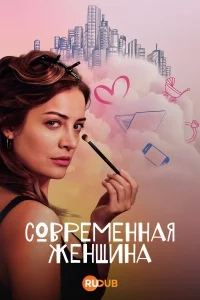 Современная женщина (1 сезон 1-3 серия) (2022) скачать торрент