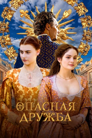 Опасная дружба (1 сезон 1-4 серия) (2024) скачать торрент