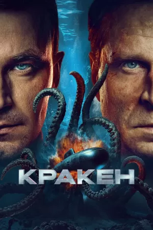 Кракен (2025) скачать торрент