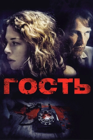 Гость (2011) скачать торрент