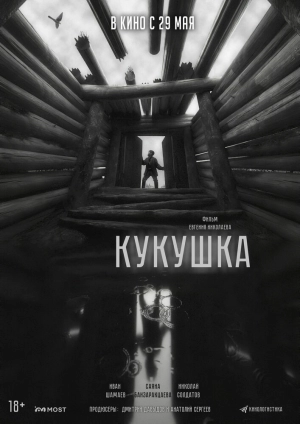 Кукушка (2024) скачать торрент