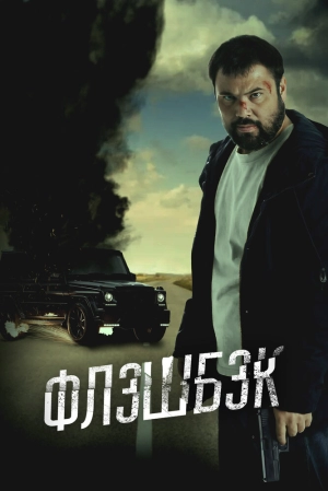 Флэшбэк (2025) скачать торрент