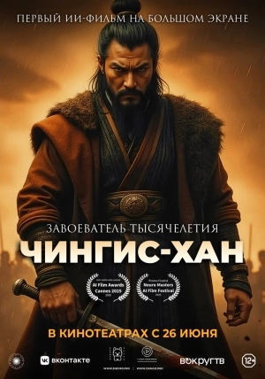 Чингис-Хан (2025) скачать торрент