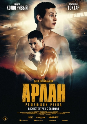 Арлан. Решающий раунд (2024) скачать торрент