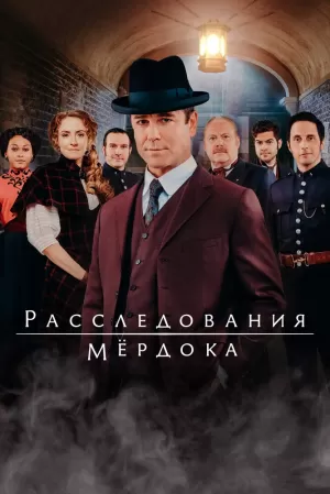 Расследования Мердока (13 сезон 1-18 серия) (2019) скачать торрент