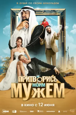 Притворись моим мужем (2025) скачать торрент