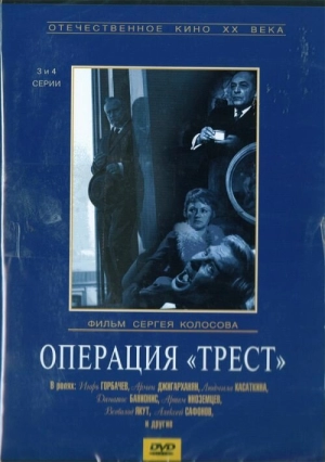Операция «Трест» (1 сезон 1-4 серия) (1967) скачать торрент