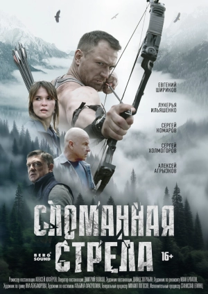 Сломанная стрела (1 сезон 1-4 серия) (2025) скачать торрент