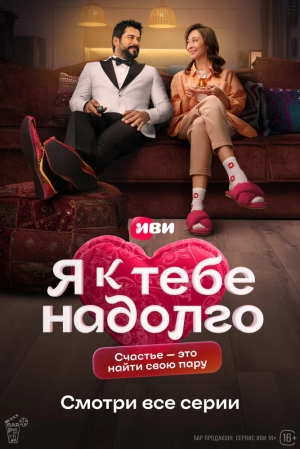 Я к тебе надолго (1 сезон 1-6 серия) (2024) скачать торрент