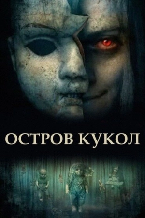 Остров кукол (2023) скачать торрент