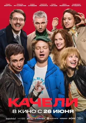 Качели (2025) скачать торрент
