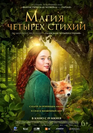 Магия четырёх стихий (2025) скачать торрент