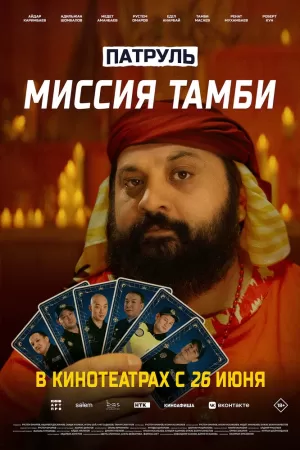 Патруль. Миссия Тамби (2025) скачать торрент