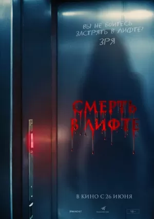 Смерть в лифте (2024) скачать торрент