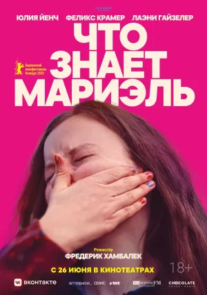Что знает Мариэль (2025) скачать торрент