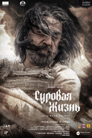 Суровая жизнь (2025) скачать торрент