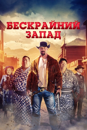 Широкий Запад (2025) скачать торрент