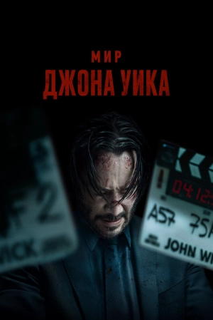 Мир Джона Уика (2025) скачать торрент