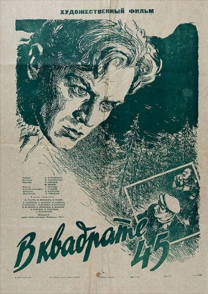 В квадрате 45 (1955) скачать торрент