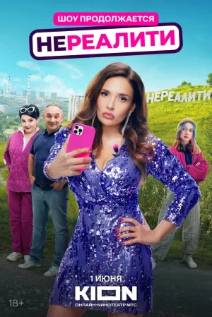 Нереалити (2 сезон 1-8 серия) (2025) скачать торрент
