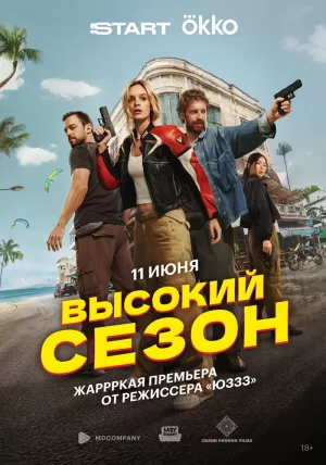 Высокий сезон (1 сезон 1-8 серия) (09.07.2025) скачать торрент
