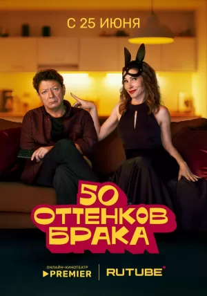 50 оттенков брака (1 сезон 1-8 серия) (09.07.2025) скачать торрент