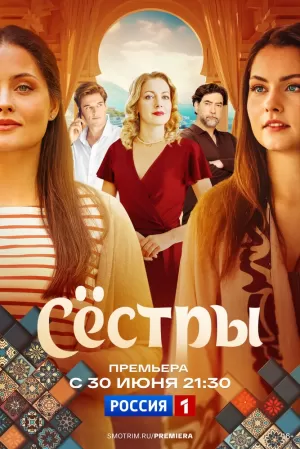 Сёстры (1 сезон 1-16 серия) (2025) скачать торрент