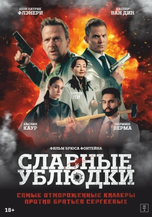Славные ублюдки (2024) скачать торрент