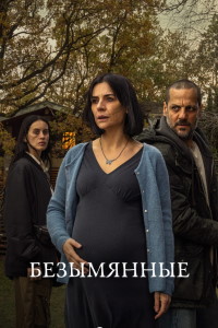 Без имени (1 сезон 1-6 серия) (2025) скачать торрент