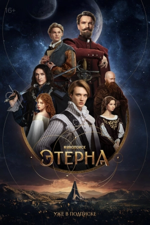 Этерна (1 сезон 1-6 серия) (10.07.2025) скачать торрент