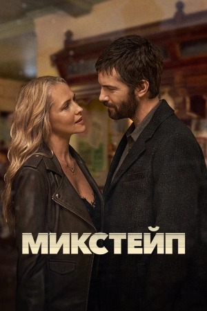 Микстейп (1 сезон 1-4 серия) (2025) скачать торрент
